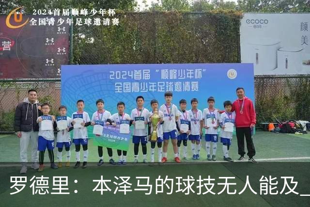 罗德里：本泽马的球技无人能及 曼城比皇马强